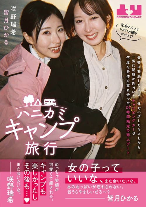 Постер: ハニカミキャンプ旅行 最初は緊張したけど…外でハグしてキスしたら…一気に距離が近づいてキャンピングカーで何度も身体を重ね合った24時間限定の恋人デート 皆月ひかる 咲野瑞希