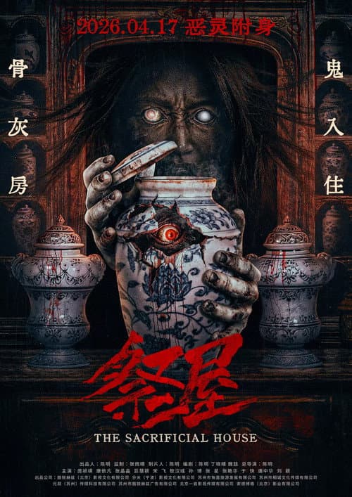 Постер: 祭屋