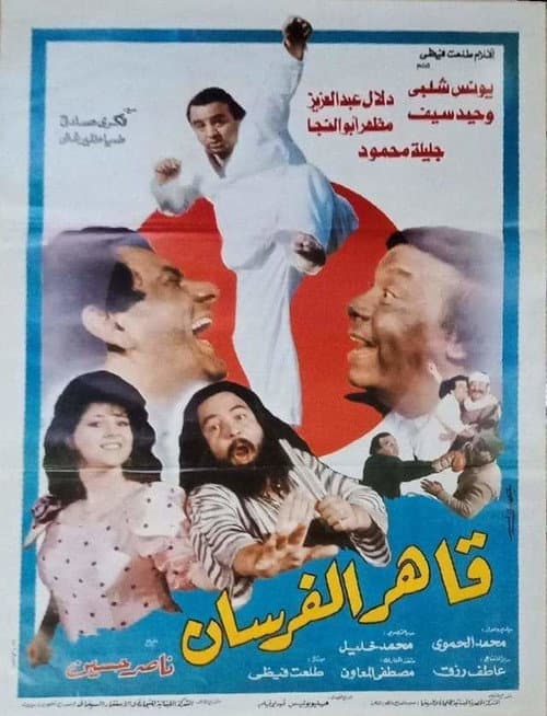 Постер: قاهر الفرسان