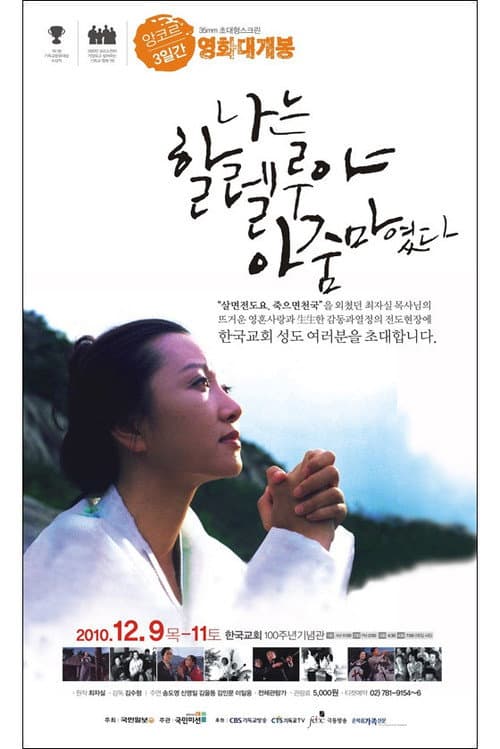 Постер: 나는 할렐루야 아줌마였다
