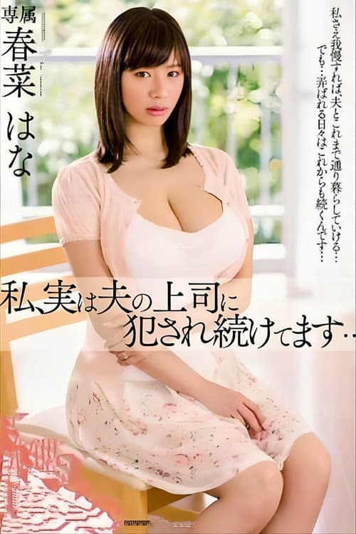 Постер: 私、実は夫の上司に犯され続けてます… 春菜はな