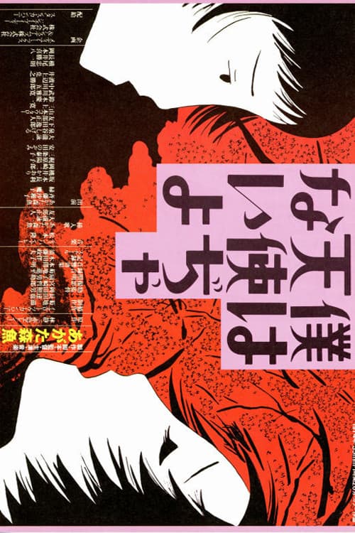 Постер: 僕は天使ぢゃないよ