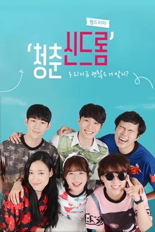 Постер: 청춘신드롬