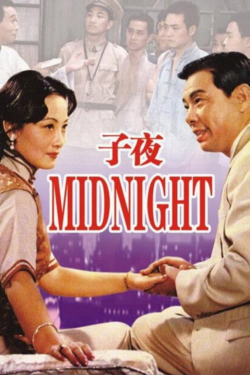 Постер: 子夜