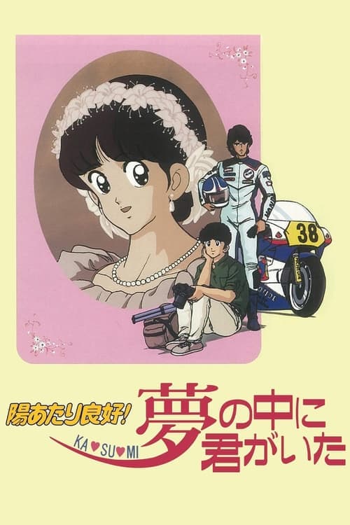 Постер: 陽あたり良好! KA・SU・MI 夢の中に君がいた
