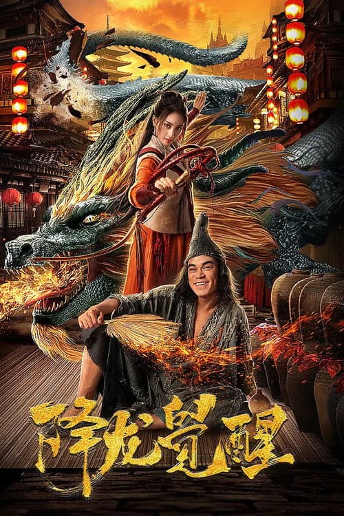 Постер: 降龙觉醒
