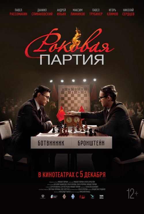 Постер: Роковая партия