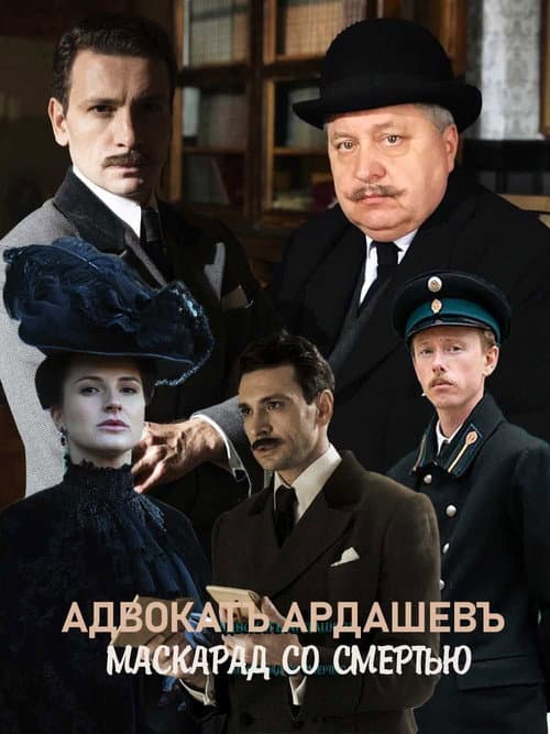 Постер: Адвокатъ Ардашевъ. Маскарад со смертью