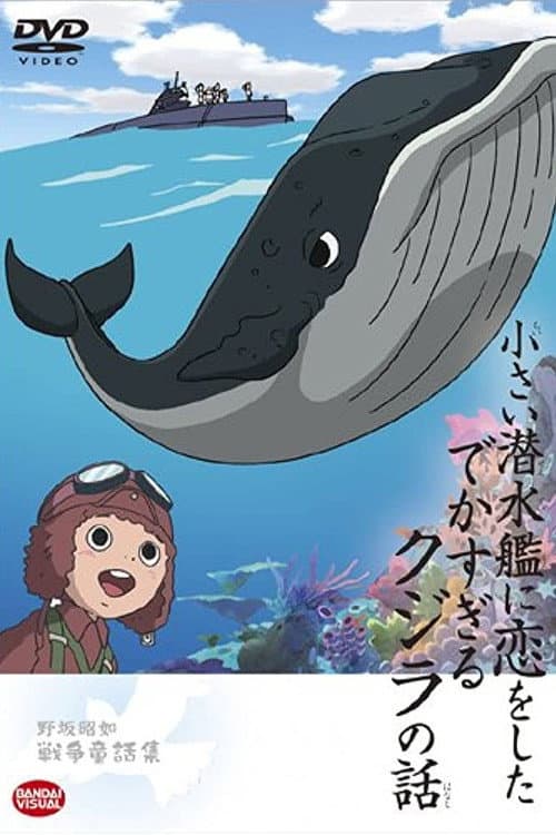 Постер: 小さい潜水艦に恋をしたでかすぎるクジラの話
