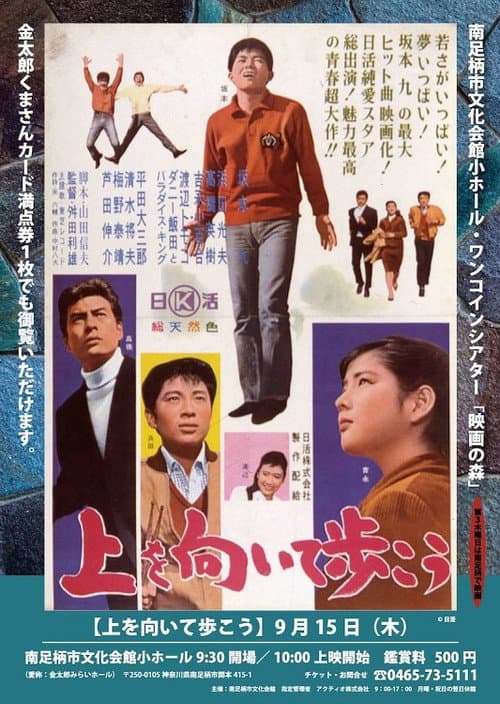 Постер: 上を向いて歩こう