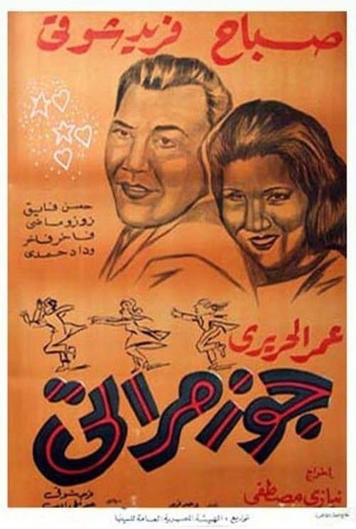 Постер: جوز مراتي