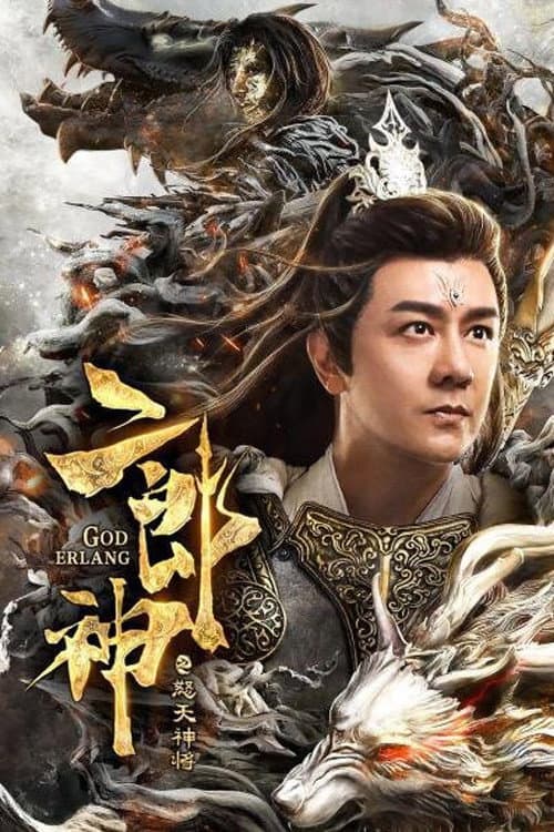 Постер: 二郎神之怒天神将