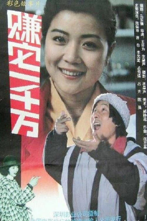Постер: 赚它一千万