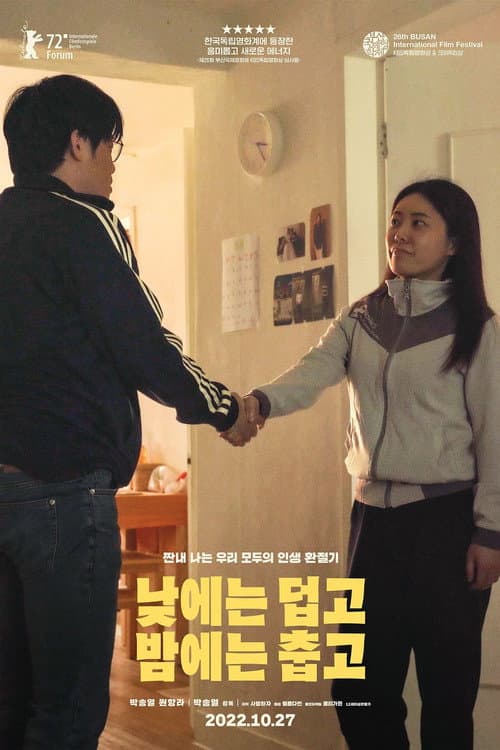 Постер: 낮에는 덥고 밤에는 춥고