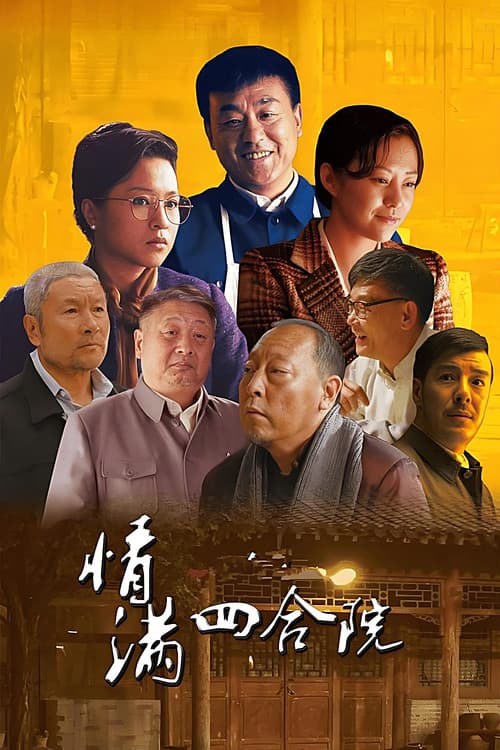 Постер: 情满四合院