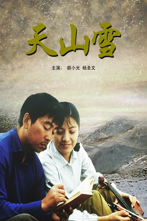 Постер: 天山雪