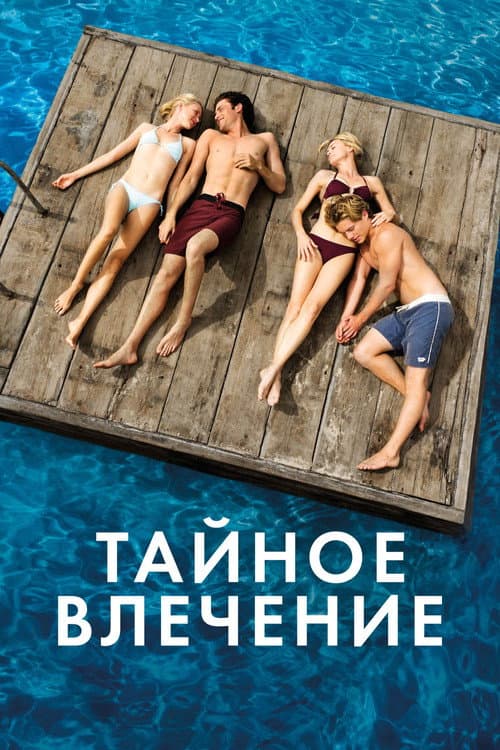Постер: Тайное влечение