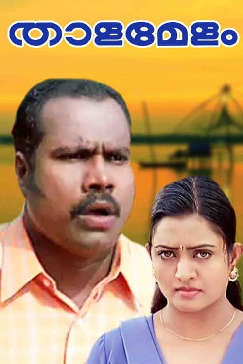 Постер: താളമേളം