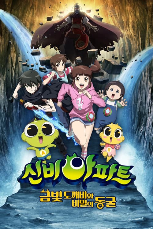 Постер: 신비아파트: 금빛 도깨비와 비밀의 동굴