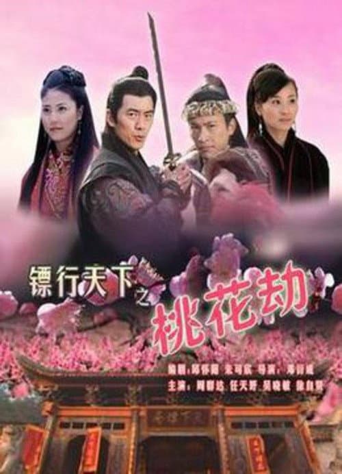 Постер: 镖行天下7:桃花劫