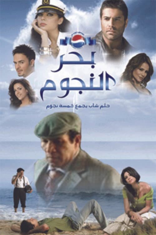 Постер: بحر النجوم