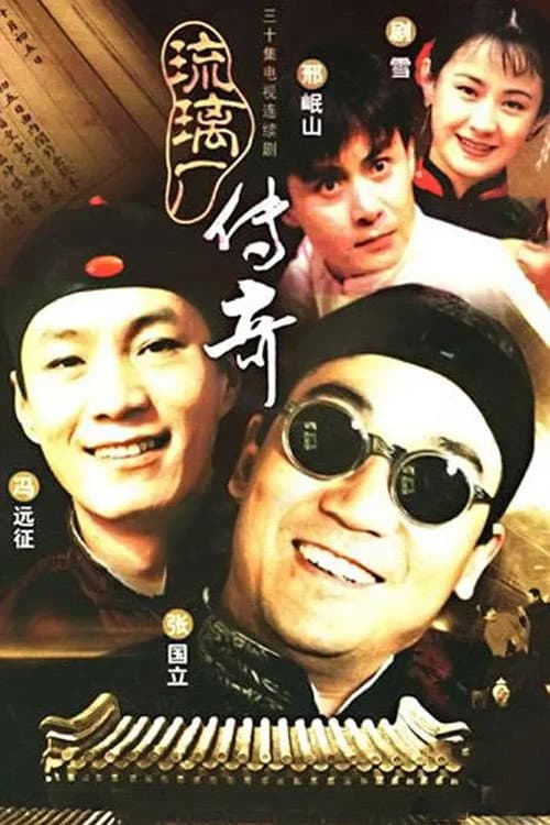 Постер: 琉璃厂传奇