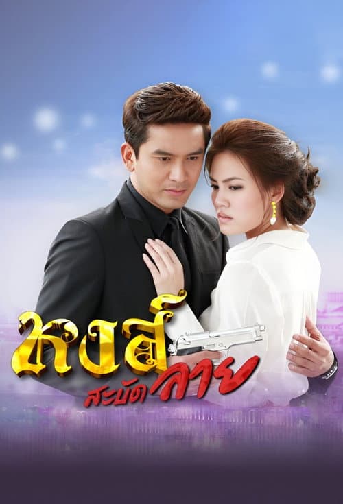 Постер: หงส์สะบัดลาย