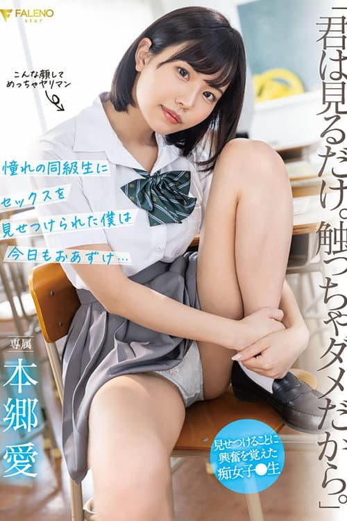 Постер: 「君は見るだけ。触っちゃダメだから。」 憧れの同級生にセックスを見せつけられた僕は今日もおあずけ…本郷愛
