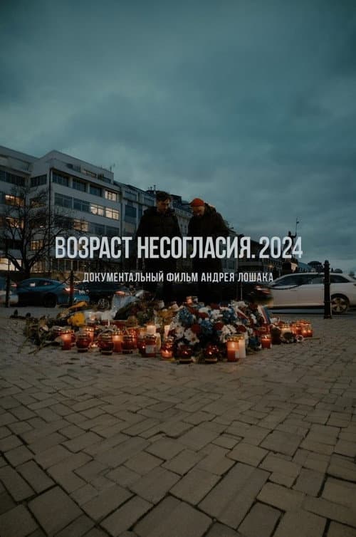 Постер: Возраст несогласия. 2024