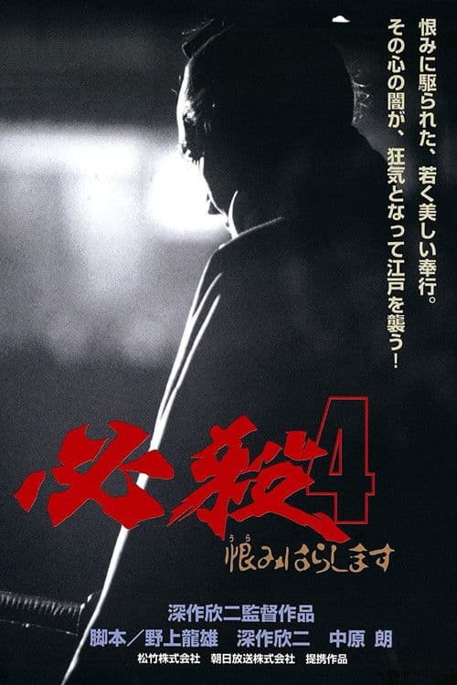 Постер: 必殺4 恨みはらします