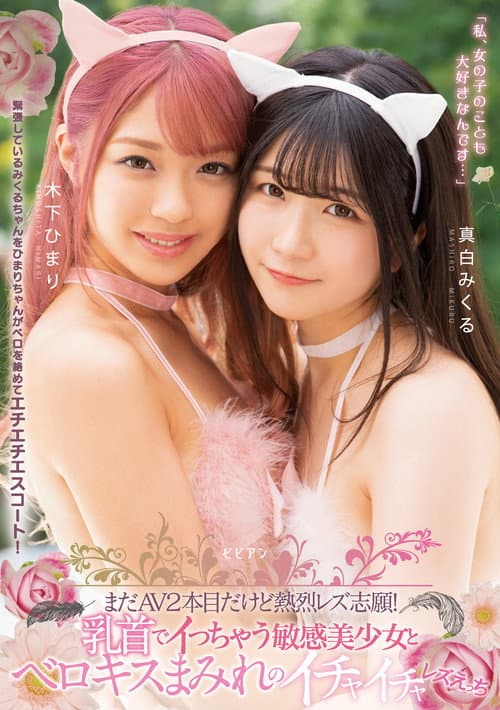 Постер: まだAV2本目だけど熱烈レズ志願! 乳首でイっちゃう敏感美少女とベロキスまみれのイチャイチャレズえっち