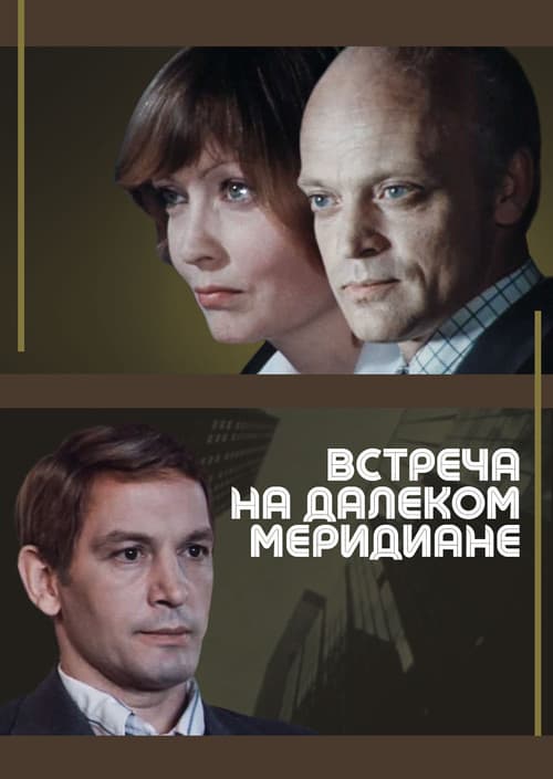 Постер: Встреча на далеком меридиане