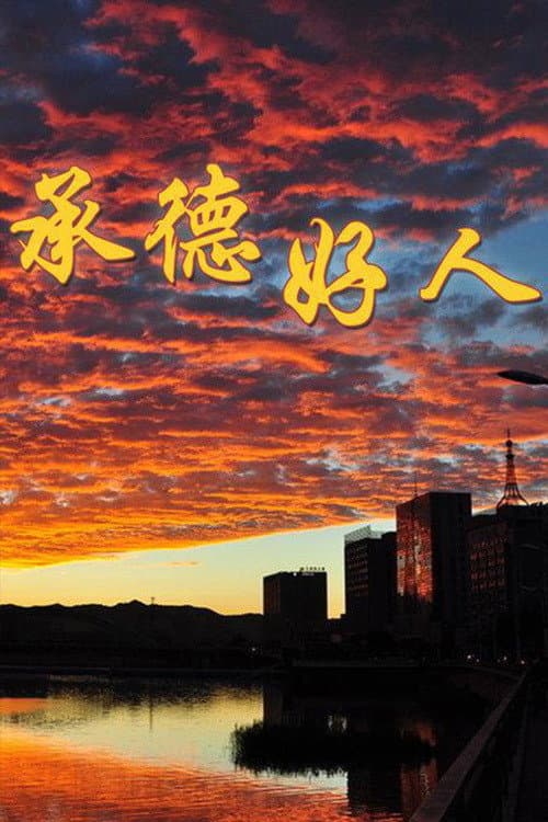 Постер: 承德好人