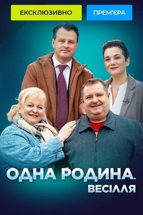 Постер: Одна родина. Весілля