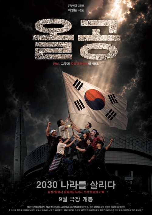 Постер: 올공, 2030 나라를 살리다