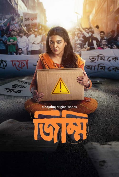 Постер: জিম্মি