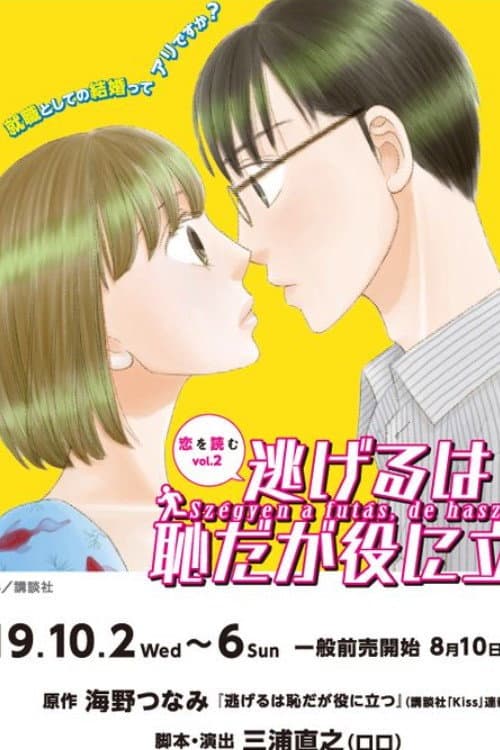 Постер: 『逃げるは恥だが役に立つ』