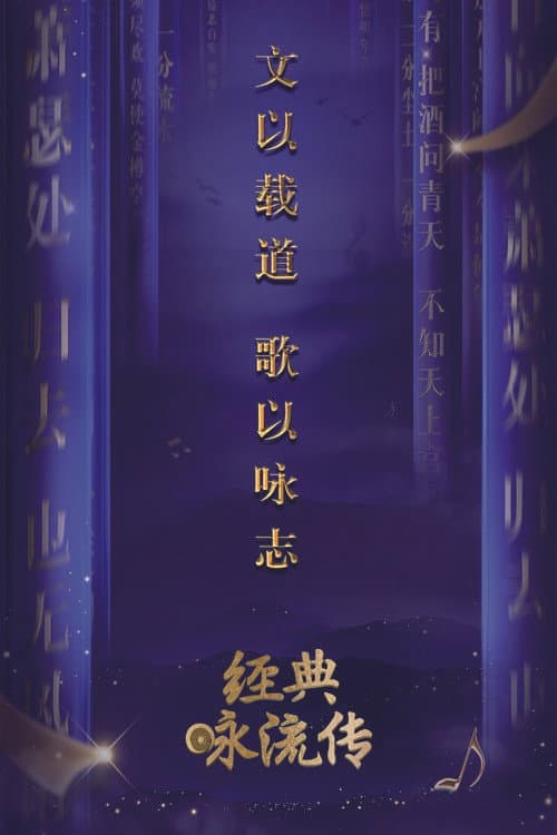 Постер: 经典咏流传