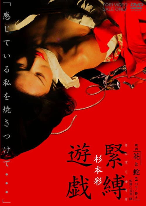 Постер: 映画「花と蛇２　パリ／静子」杉本 彩　緊縛遊戯