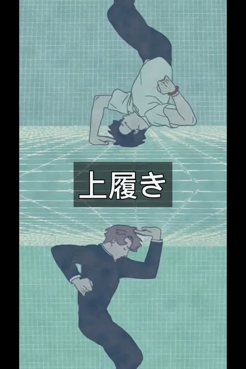 Постер: 上履き
