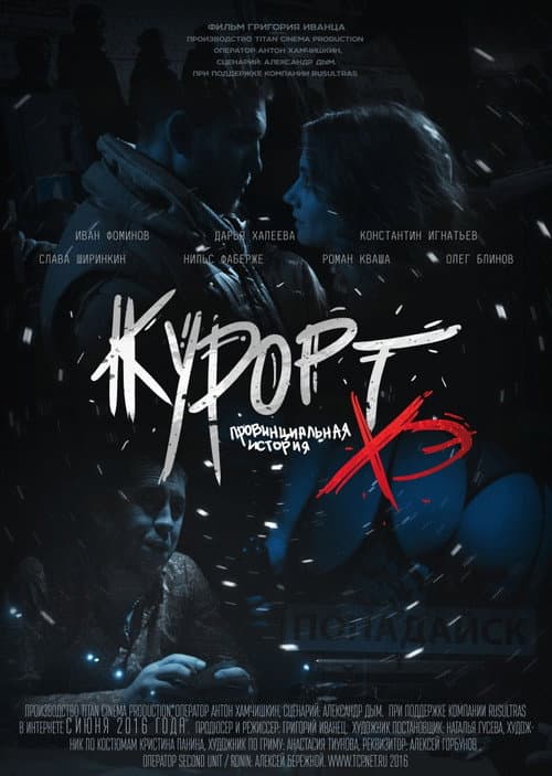 Постер: Курорт. Провинциальная история Хэ