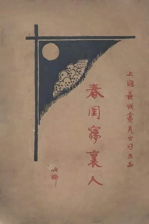 Постер: 春閨夢裡人