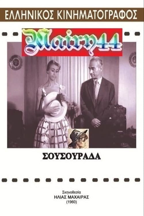 Постер: Σουσουράδα