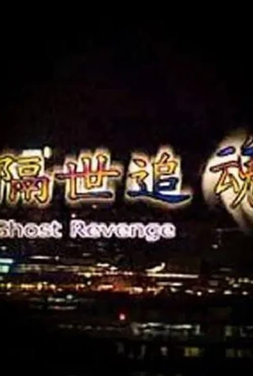 Постер: 隔世追魂