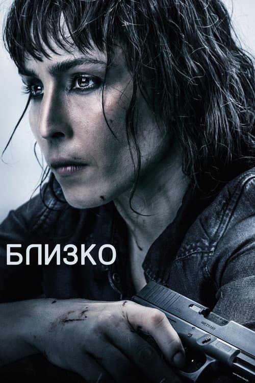 Постер: Близко