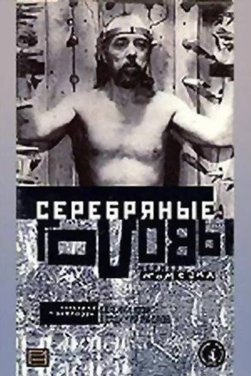 Постер: Серебряные головы