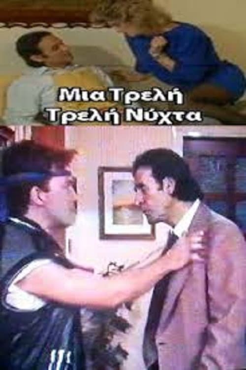 Постер: Μια Τρελή Τρελή Νύχτα