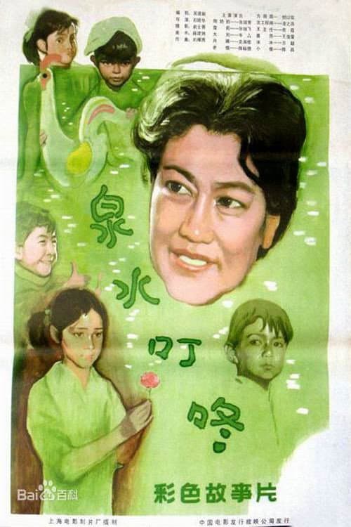 Постер: 泉水叮咚