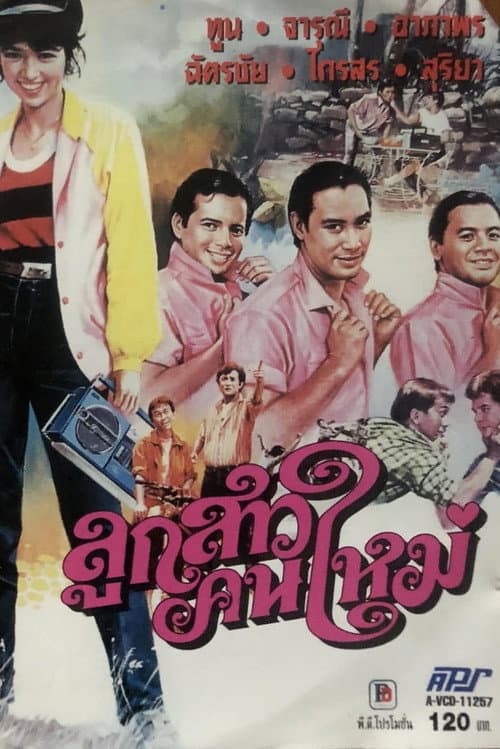 Постер: ลูกสาวคนใหม่