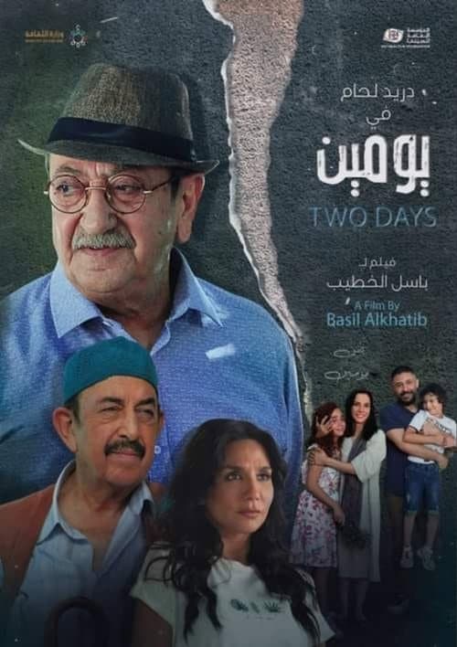 Постер: يومين
